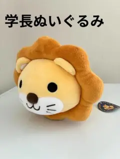 [少し汚れあり]　学長ぬいぐるみ