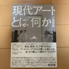現代アートとは何か 小崎哲哉著