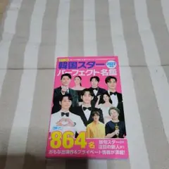 ポケット版 韓国スターパーフェクト名鑑 2022年版