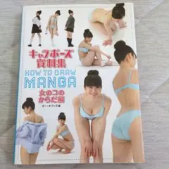 キャラポーズ資料集 : HOW TO DRAW MANGA 女のコのからだ編