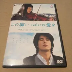 この胸いっぱいの愛を('05TBS/東宝/MBS/東京都ASA連合/中部日本放…
