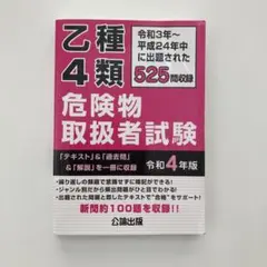 乙種4類 危険物取扱者試験 令和4年版