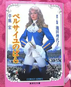 希少♥️ ベルサイユのばら 実写映画 小説版 池田理代子 昭和レトロ 絶版 レア本