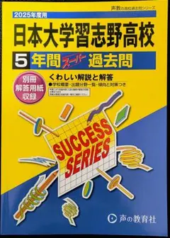 日本大学習志野高校 5年間スーパー過去問 2025年度用