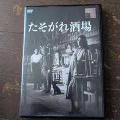 たそがれ酒場('55新東宝)