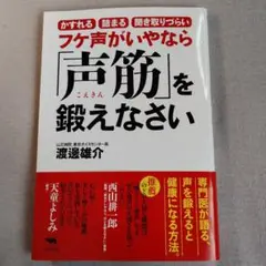 フケ声がいやなら「声筋」を鍛えなさい