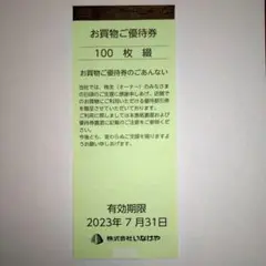 株式会社 いなげや お買い物ご優待券