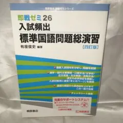 【美品】入試頻出標準国語問題総演習
