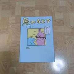 魚の4コマ