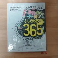 理科好きな子に育つ ふしぎのお話365 見てみよう、やってみよう、さわってみよ…