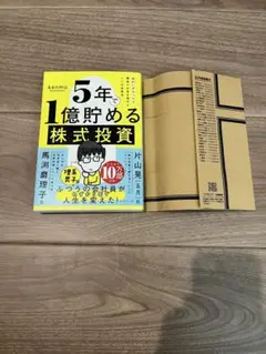 5年で1億貯める株式投資 : 給料に手をつけず爆速でお金を増やす4つの投資法