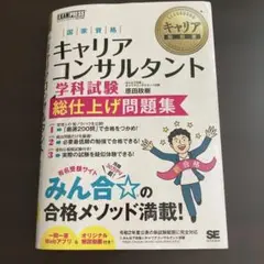 キャリアコンサルタント 学科試験 問題集