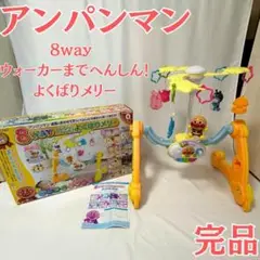 アンパンマン 8WAY ウォーカーまでへんしん! よくばりメリー 付属品完品