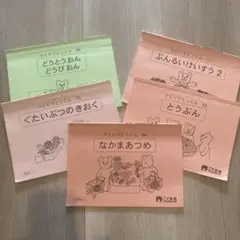 小学受験　こぐま会　ひとりでとっくん　5冊セット