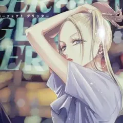 パーフェクト グリッター(2)