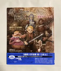ankh　連続人形活劇 新・三銃士 DVD-BOX〈8枚組〉 連続人形活劇 新・三銃士（新価格）DVD-BOX 全8枚｜幼児・子ども