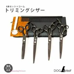 セルフトリミング 【DOG WooF】 トリミングシザー 5点セット 犬 ペット