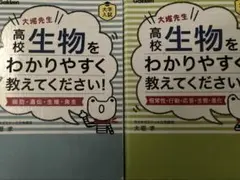 大堀先生、高校生物をわかりやすく教えてください！　2冊セット
