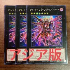 遊戯王 クシャトリラアライズハート アジア版 シークレット 3枚