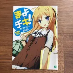 まよチキ！ 放課後ギャンブル コミックアライブ付録 あさのハジメ 菊池政治