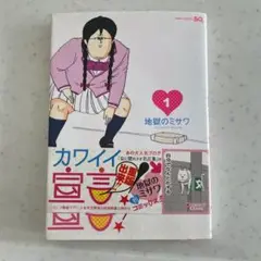 カッコカワイイ宣言! 1
