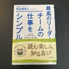 最高のリーダーは、チームの仕事をシンプルにする