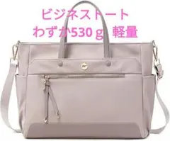 【新品】ビジネストート 2WAY 軽量 大容量 A4書類 PC対応 撥水