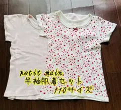 petit main 半袖肌着セット 110サイズ