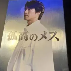孤高のメス　DVD