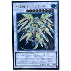 最安値!! 遊戯王 水晶機巧-グリオンガンド アルティメット　レリーフ 1枚