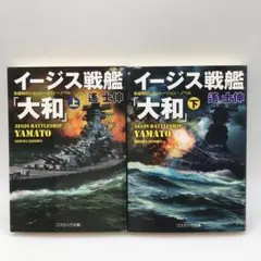 初版 イージス戦艦「大和」上下巻 2冊まとめて 遥士伸 コスミック出版