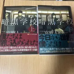 暗黒学校 二宮敦人