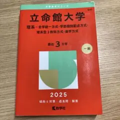立命館大学(理系―全学統一方式・学部個別配点方式・理系型3教科方式・薬学方式