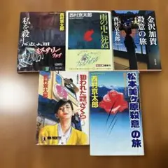 【初版あり】西村京太郎 ミステリー5冊 まとめ売り
