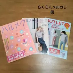 ハルメク 2025年9月号　３冊セット