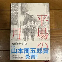 平場の月　朝倉かすみ/著　光文社　ハードカバー　古本