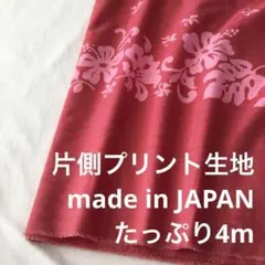 A3X/8818◆4m 綿系片側プリント生地/アパレルブランド