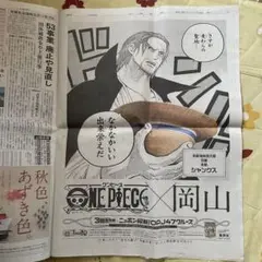 新聞 ジャック　ワンピース×岡山　シャンクス　2013年山陽新聞  1枚のみ