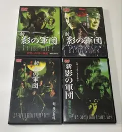 影の軍団Ⅳ 壱巻 弐巻 &幕末編 セット Amazon.co.jp: 影の軍団IV COMPLETE DVD 弐巻(初回生産限定