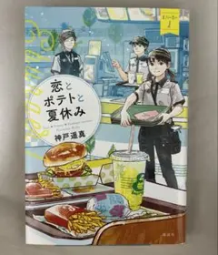 恋とポテトと夏休み Eバーガー 1