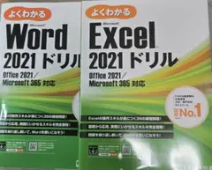 Excel 2021 ドリル Office 2021/365&Word ドリル