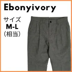 美品USED　Ebonyivory 　千鳥格子柄パンツ　サイズM-L