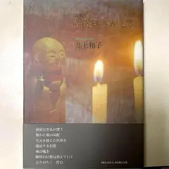 詩集　面影をさがして　井上和子