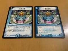 エメラル2枚