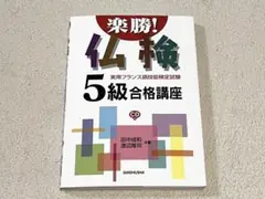楽勝!仏検5級合格講座 : 実用フランス語技能検定試験