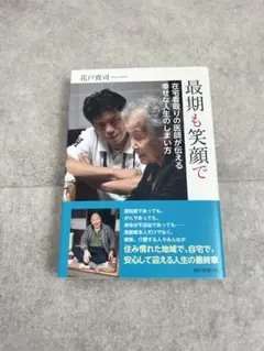 最期も笑顔で 在宅看取りの医師が伝える幸せな人生のしまい方