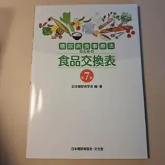 糖尿病食事療法のための食品交換表