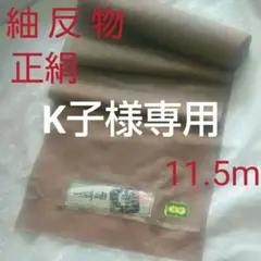 紬反物 正絹 新品未使用 11.5m 茶色