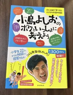 小島よしおのボクといっしょに考えよう