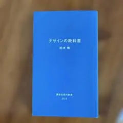 『デザインの教科書』　柏木博 講談社現代新書 2124